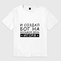 Футболка оверсайз мужская Имя Игорь Именной прикол, цвет: белый