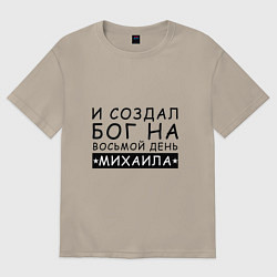 Футболка оверсайз мужская Имя Михаил Именной прикол для Миши, цвет: миндальный