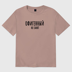 Футболка оверсайз мужская Офигенный, но занят!, цвет: пыльно-розовый