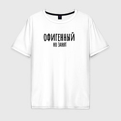Футболка оверсайз мужская Офигенный, но занят!, цвет: белый