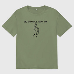 Футболка оверсайз мужская С нами VPN, цвет: авокадо