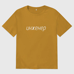 Футболка оверсайз мужская Инженер ГОСТ, цвет: горчичный
