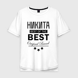 Мужская футболка оверсайз НИКИТА BEST OF THE BEST