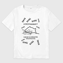 Футболка оверсайз мужская КОТ МЕМ ПРОГРАММИСТ КЛАЦ КЛАЦ, цвет: белый