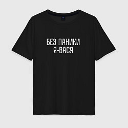 Футболка оверсайз мужская БЕЗ ПАНИКИ Я ВАСЯ, цвет: черный