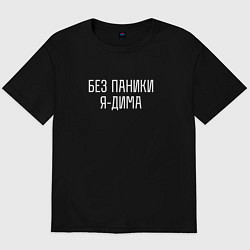 Футболка оверсайз мужская БЕЗ ПАНИКИ Я ДИМА, цвет: черный