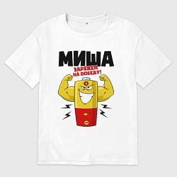 Футболка оверсайз мужская МИША ЗАРЯЖЕН НА ПОБЕДУ!, цвет: белый