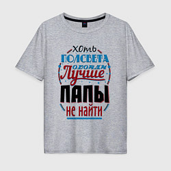 Футболка оверсайз мужская ЛУЧШИЙ ПАПА В МИРЕ, цвет: меланж