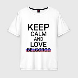 Футболка оверсайз мужская Keep calm Belgorod Белгород ID811, цвет: белый