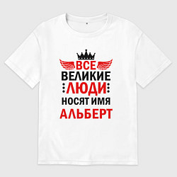 Футболка оверсайз мужская ВСЕ ВЕЛИКИЕ ЛЮДИ НОСЯТ ИМЯ АЛЬБЕРТ, цвет: белый