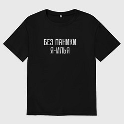 Футболка оверсайз мужская БЕЗ ПАНИКИ Я ИЛЬЯ, цвет: черный
