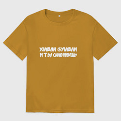 Футболка оверсайз мужская Хмели сумели и ты сможешь, цвет: горчичный