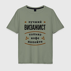 Футболка оверсайз мужская Лучший Визажист и Кофе, цвет: авокадо