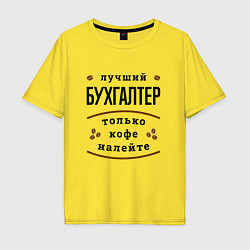 Футболка оверсайз мужская Лучший Бухгалтер и Кофе, цвет: желтый