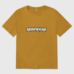 Футболка оверсайз мужская Потрачено GTA, цвет: горчичный