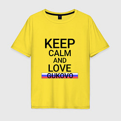 Футболка оверсайз мужская Keep calm Gukovo Гуково, цвет: желтый