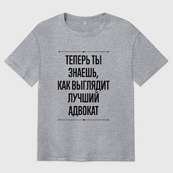 Футболка оверсайз мужская Лучший Адвокат Выглядит Так, цвет: меланж