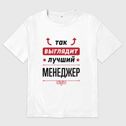 Футболка оверсайз мужская Так выглядит лучший Менеджер стрелочки наверх, цвет: белый