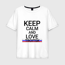 Футболка оверсайз мужская Keep calm Troitsk Троицк, цвет: белый