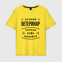 Футболка оверсайз мужская Лучший Ветеринар, только кофе налейте, цвет: желтый