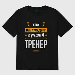 Футболка оверсайз мужская Так выглядит лучший Тренер стрелочки наверх, цвет: черный