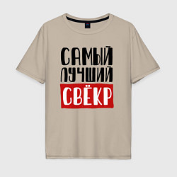 Футболка оверсайз мужская Самый лучший свёкр в мире, цвет: миндальный