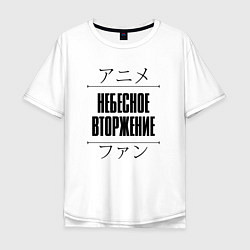 Мужская футболка оверсайз Небесное вторжение и надпись Anime Lover на японск