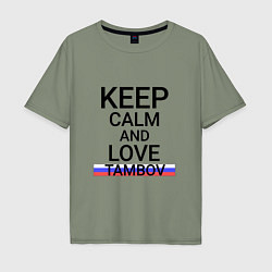 Футболка оверсайз мужская Keep calm Tambov Тамбов, цвет: авокадо