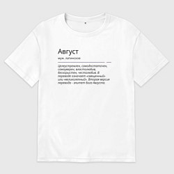 Футболка оверсайз мужская Август, значение имени, цвет: белый