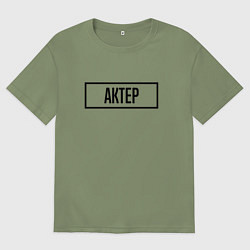 Футболка оверсайз мужская Актер Табличка, цвет: авокадо