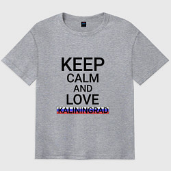 Футболка оверсайз мужская Keep calm Kaliningrad Калининград, цвет: меланж