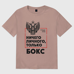 Футболка оверсайз мужская Ничего личного - только бокс, цвет: пыльно-розовый