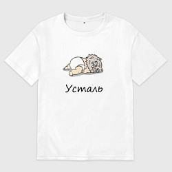 Футболка оверсайз мужская Уставший Иноске Клинок, уничтожающий демонов, цвет: белый