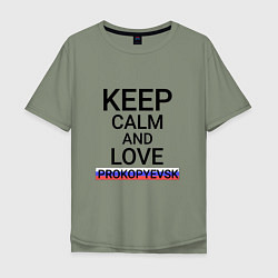 Футболка оверсайз мужская Keep calm Prokopyevsk Прокопьевск, цвет: авокадо