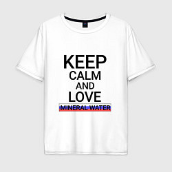 Футболка оверсайз мужская Keep calm Mineral water Минеральные Воды, цвет: белый