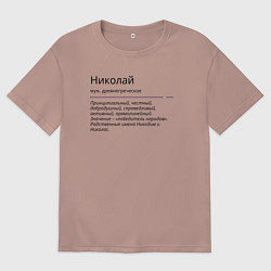 Футболка оверсайз мужская Николай, значение имени, цвет: пыльно-розовый