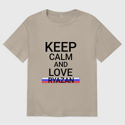 Футболка оверсайз мужская Keep calm Ryazan Рязань, цвет: миндальный