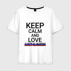 Футболка оверсайз мужская Keep calm Ust-Ilimsk Усть-Илимск, цвет: белый