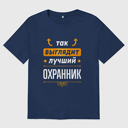 Футболка оверсайз мужская Так выглядит лучший Охранник стрелочки наверх, цвет: тёмно-синий