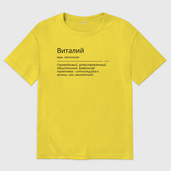 Футболка оверсайз мужская Значение имени, характер имени Виталий, цвет: желтый