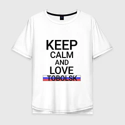 Футболка оверсайз мужская Keep calm Tobolsk Тобольск, цвет: белый