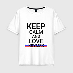 Футболка оверсайз мужская Keep calm Krymsk Крымск, цвет: белый