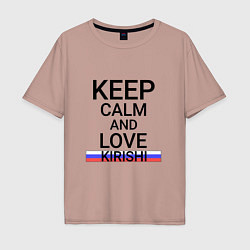 Футболка оверсайз мужская Keep calm Kirishi Кириши, цвет: пыльно-розовый