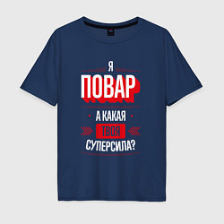 Футболка оверсайз мужская Надпись: я Повар, а какая твоя суперсила?, цвет: тёмно-синий