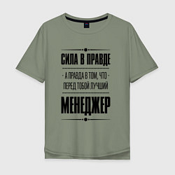 Футболка оверсайз мужская Надпись: Сила в правде, а правда в том, что перед, цвет: авокадо