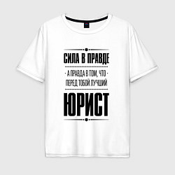 Мужская футболка оверсайз Надпись: Сила в правде, а правда в том, что перед