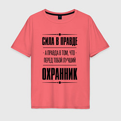 Мужская футболка оверсайз Надпись: Сила в правде, а правда в том, что перед