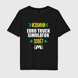 Футболка оверсайз мужская Извини Euro Truck Simulator Зовет, цвет: черный