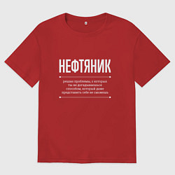 Футболка оверсайз мужская Как Нефтяник решает проблемы, цвет: красный