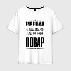 Футболка оверсайз мужская Надпись: Сила в правде, а правда в том, что перед, цвет: белый